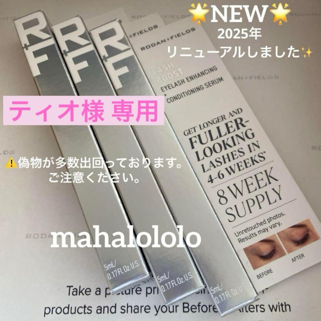 ティオ☆ロダンアンドフィールズ ラッシュブースト まつ毛美容液