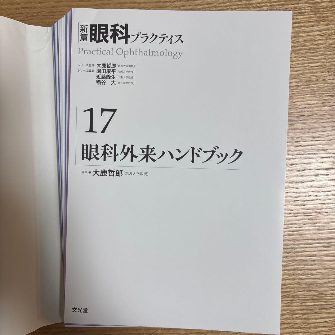 【裁断済】眼科外来ハンドブック (新篇眼科プラクティス 17)