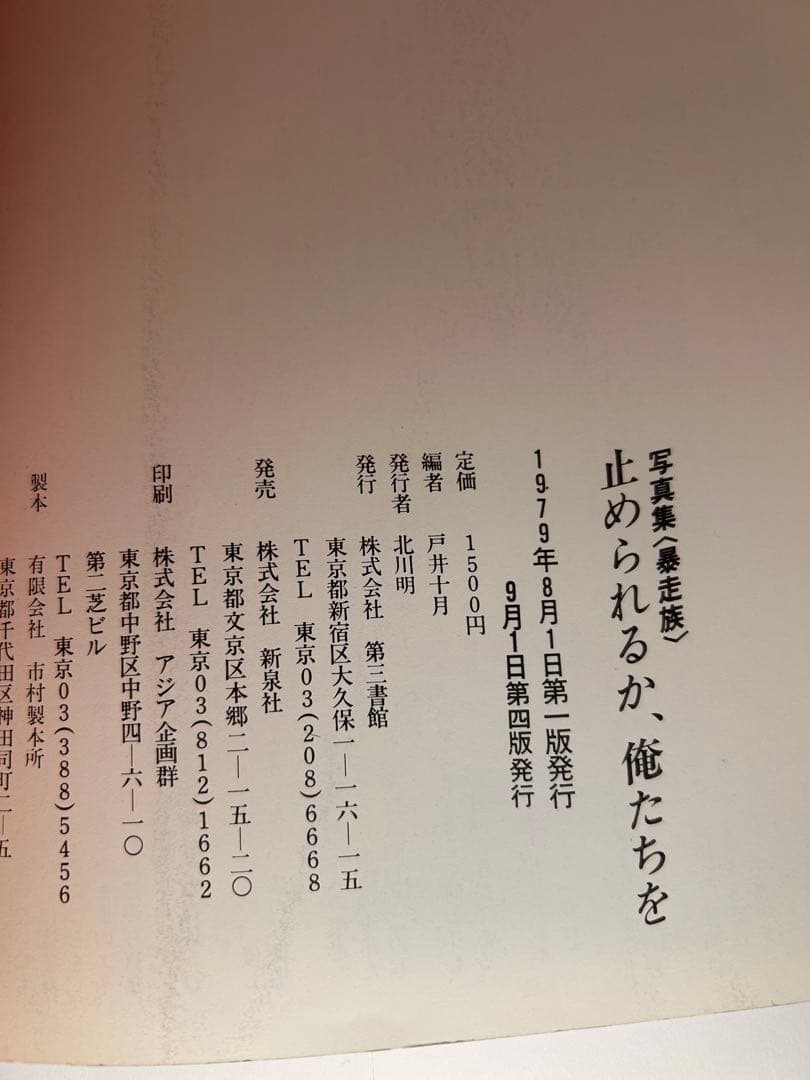 止められるか 俺たちを ONE NIGHT CARNIVAL写真集 暴走族