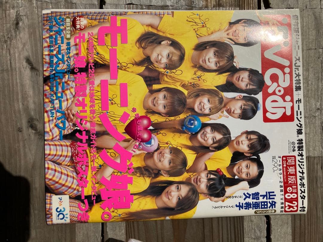 モーニング娘。特集号 テレビぴあ　未読本新品