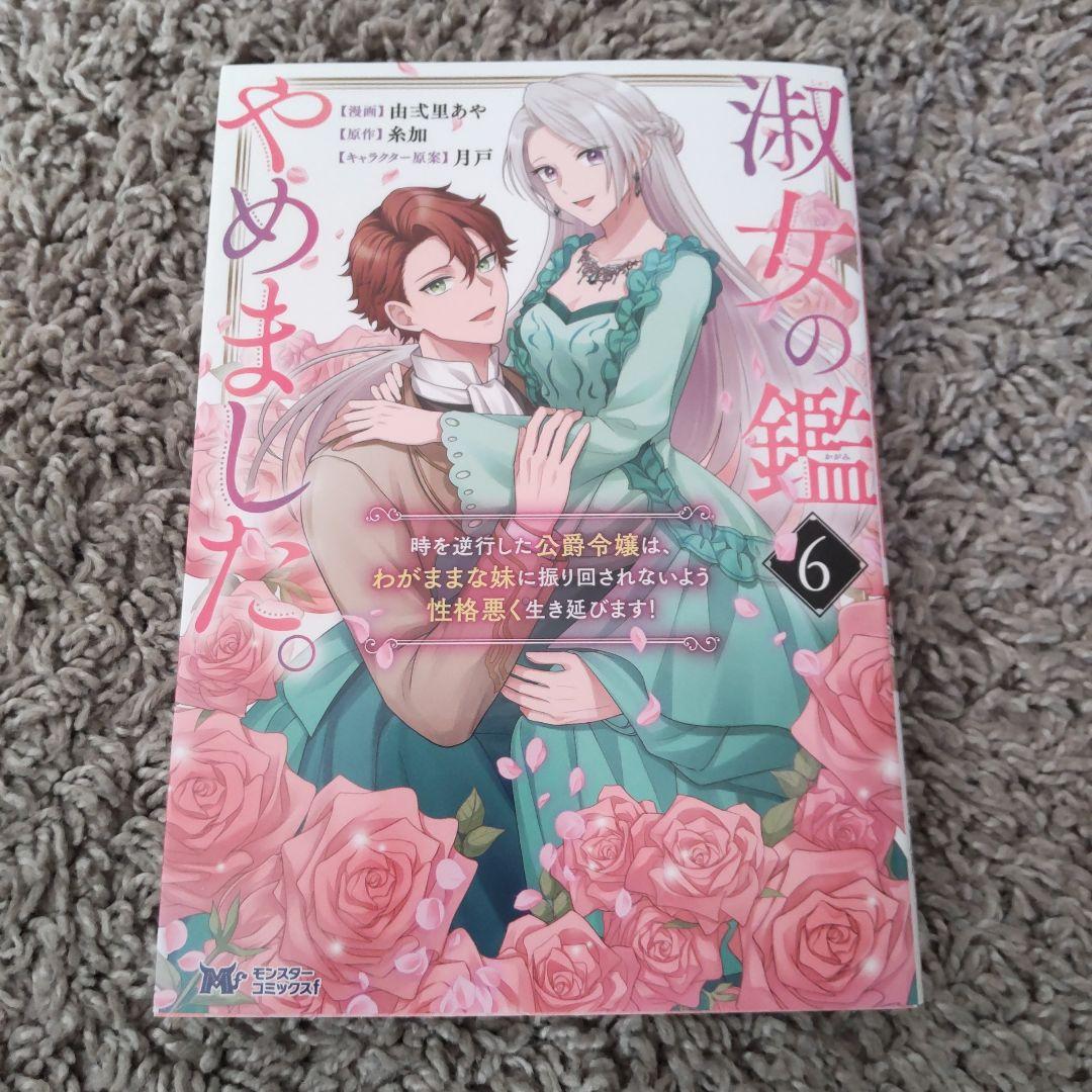 淑女の鑑やめました。 : 時を逆行した公爵令嬢は、わがままな妹に振り回されない6
