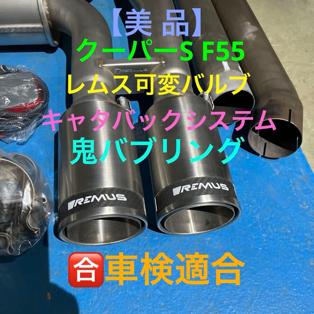 【美品】レムス可変マフラー ミニクーパーS F55