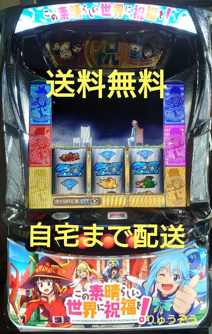 パチスロ実機 この素晴らしい世界に祝福を！