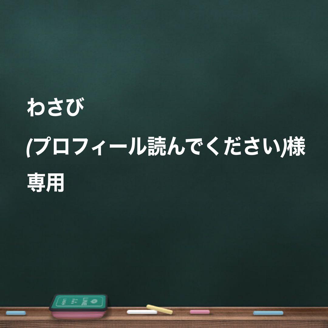 わさび(プロフィール読んでください)