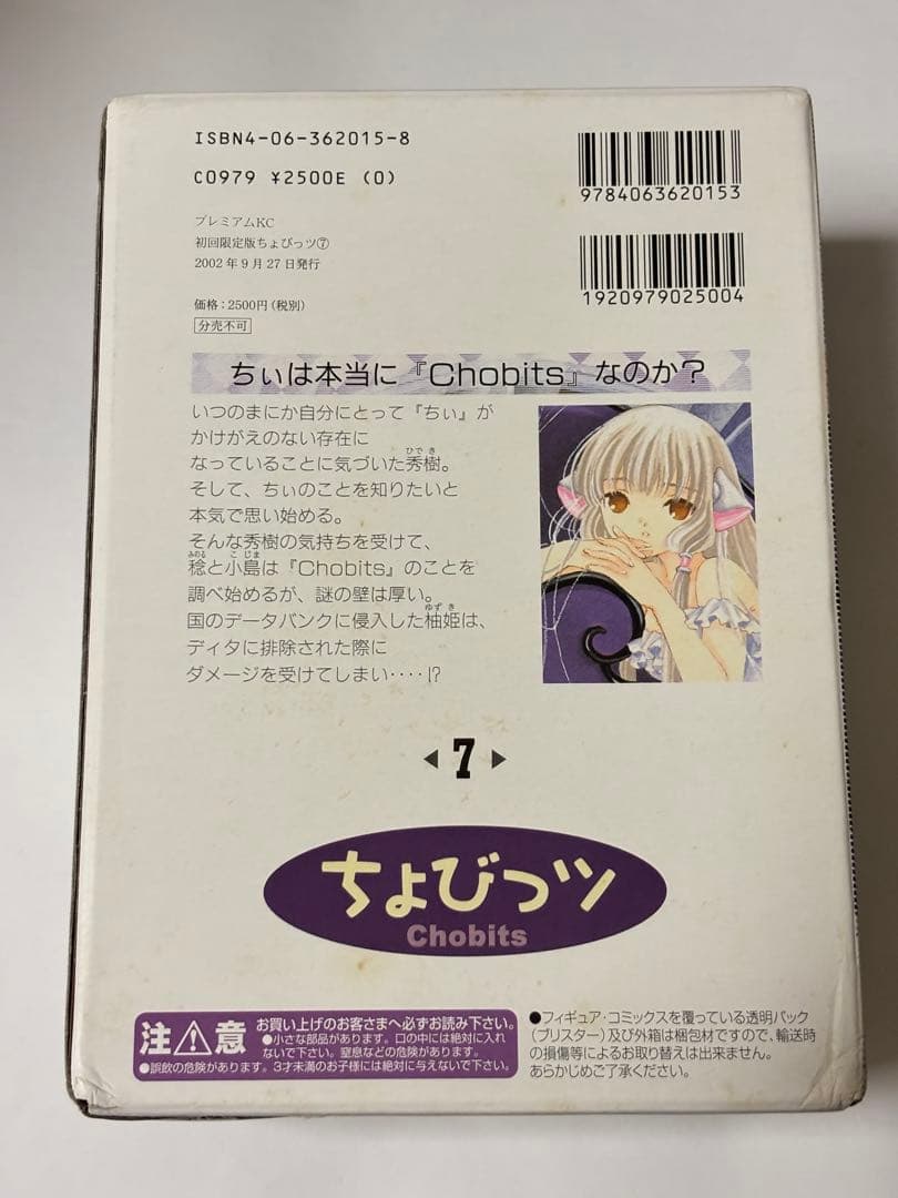 【フィギュア・購入特典ポストカード付き】ちょびっツ 7巻 初回限定版 CLAMP