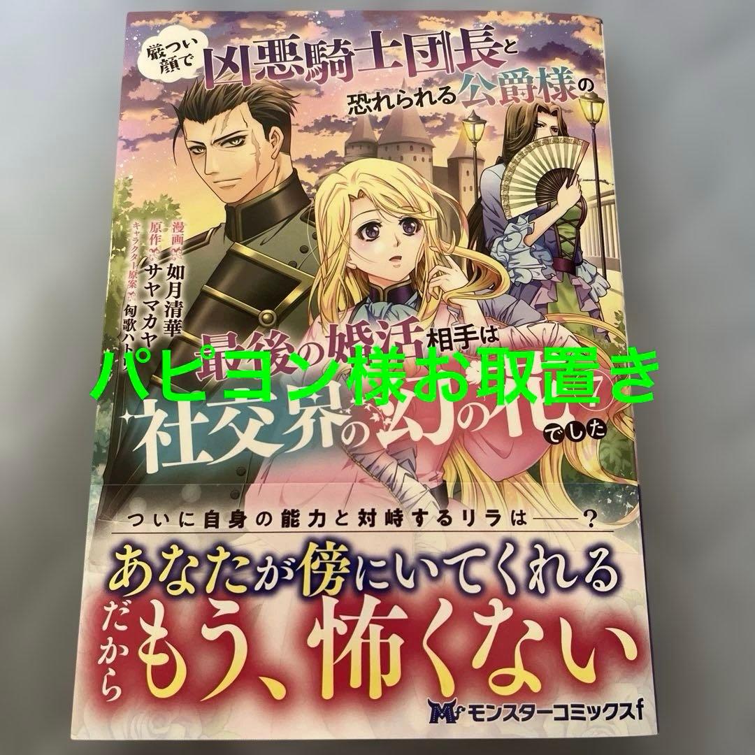 厳つい顔で凶悪騎士団長と恐れられる公爵様の最後の婚活相手は社交界の幻の花でした7