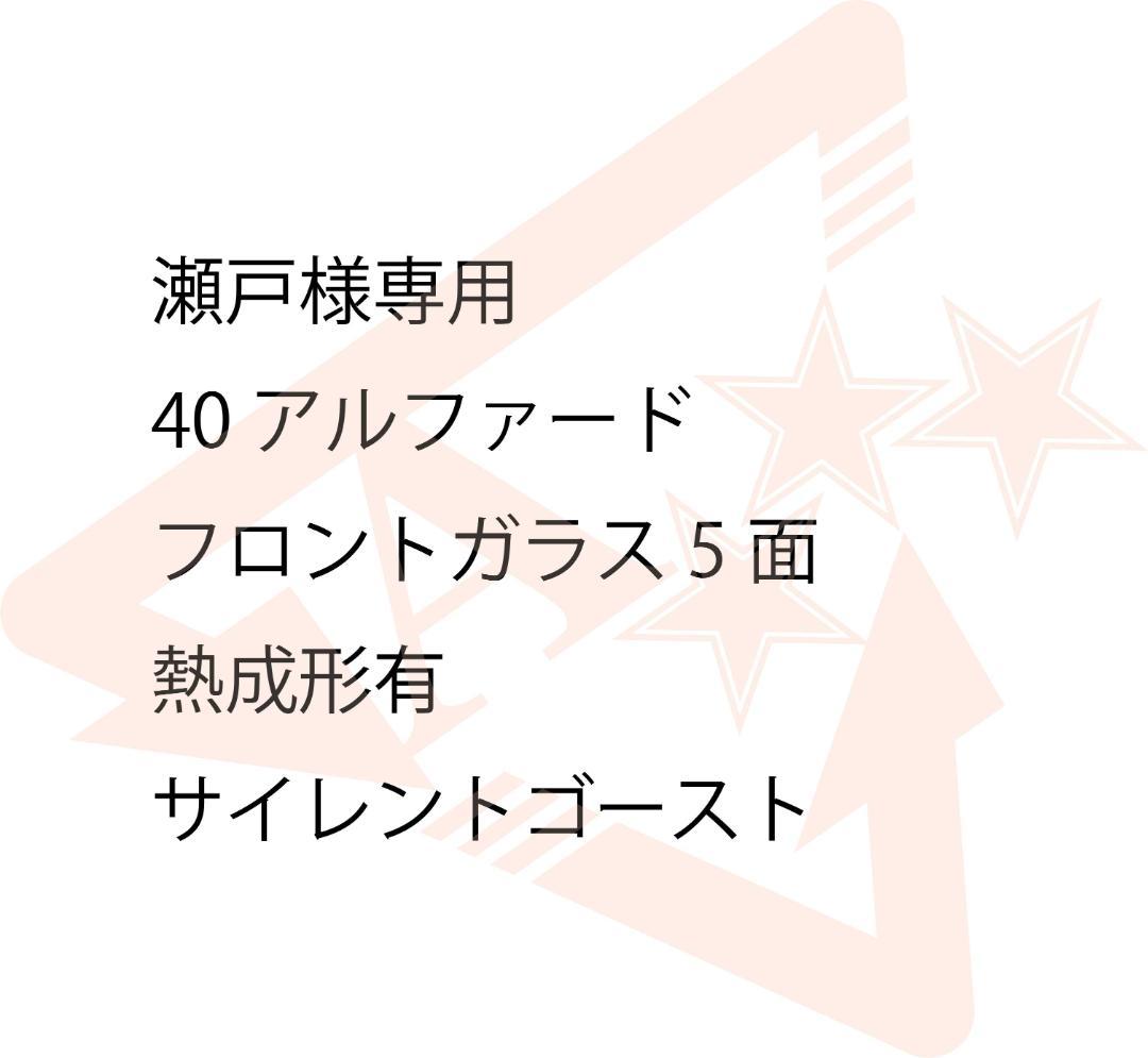 瀬戸　40アルファード　サイレント