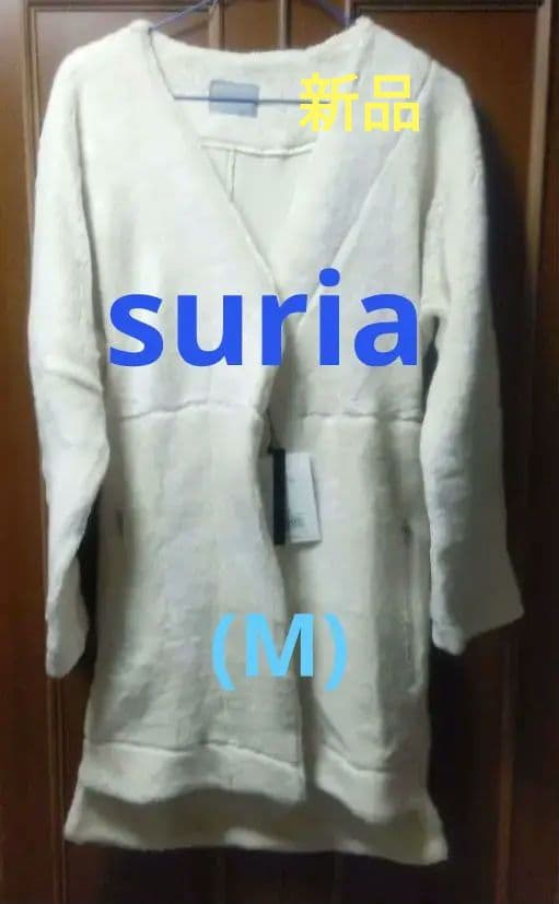 suria　新品未使用美品コート（M）オフホワイト