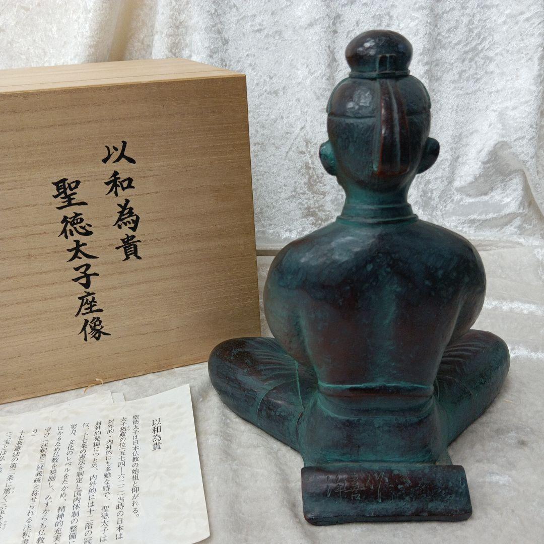 聖徳太子像　座像　青銅製