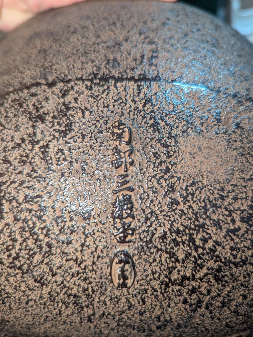 南部三厳堂　鉄製風炉