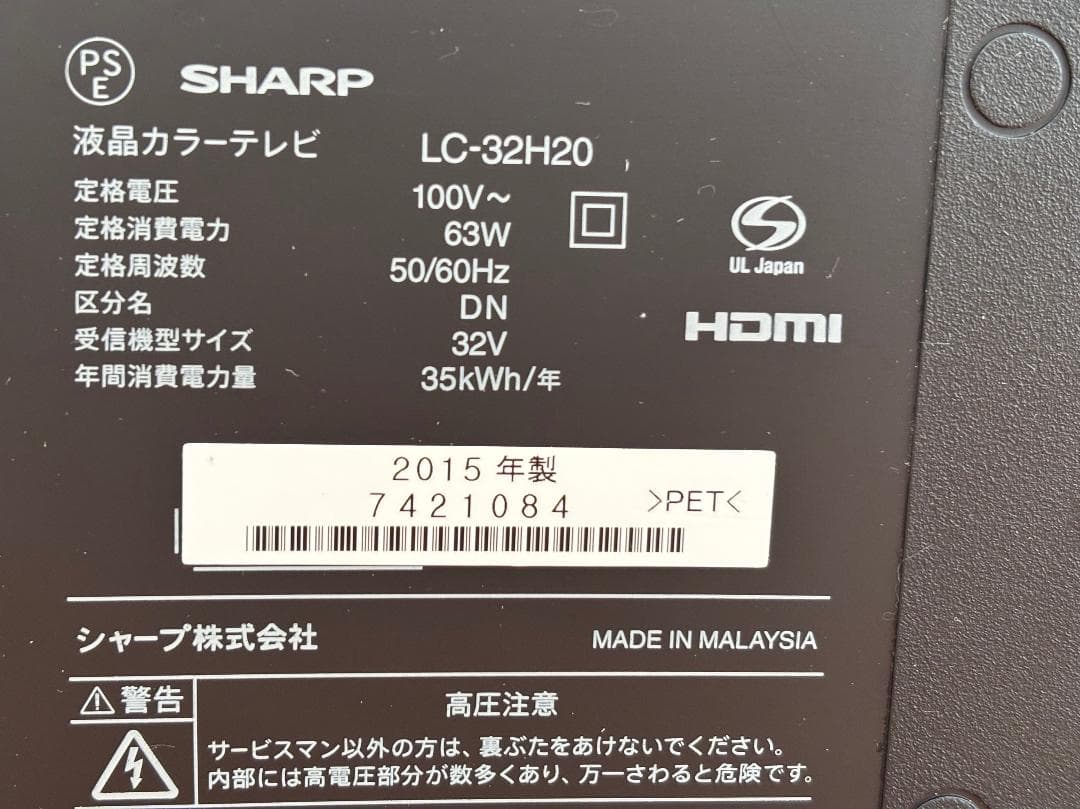 【動作確認済】SHARP AQUOS 液晶テレビ LC-32H20 2015年製