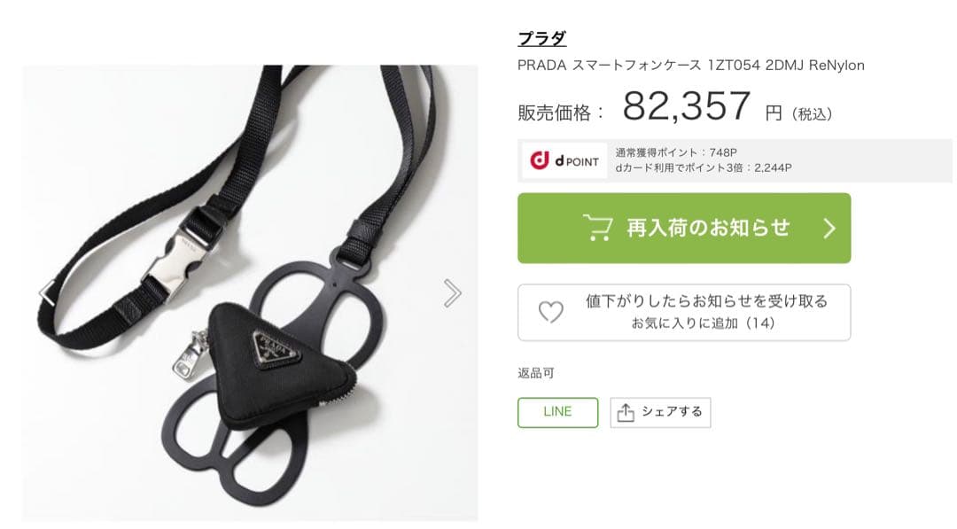 PRADA(プラダ) Re-Nylon三角ポーチ付スマホストラップ ブラック新品