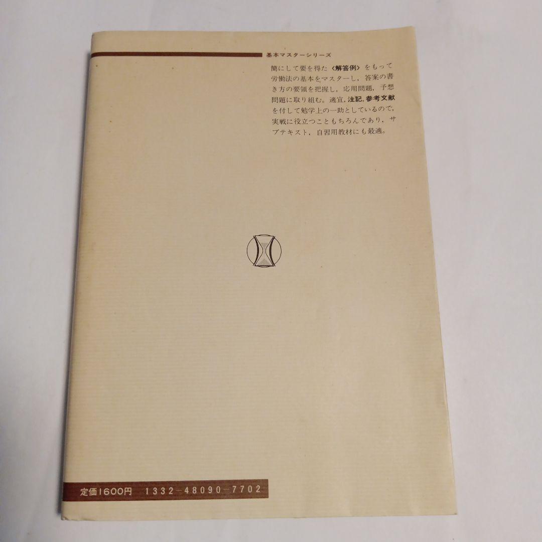 基本マスター 労働法　✿4