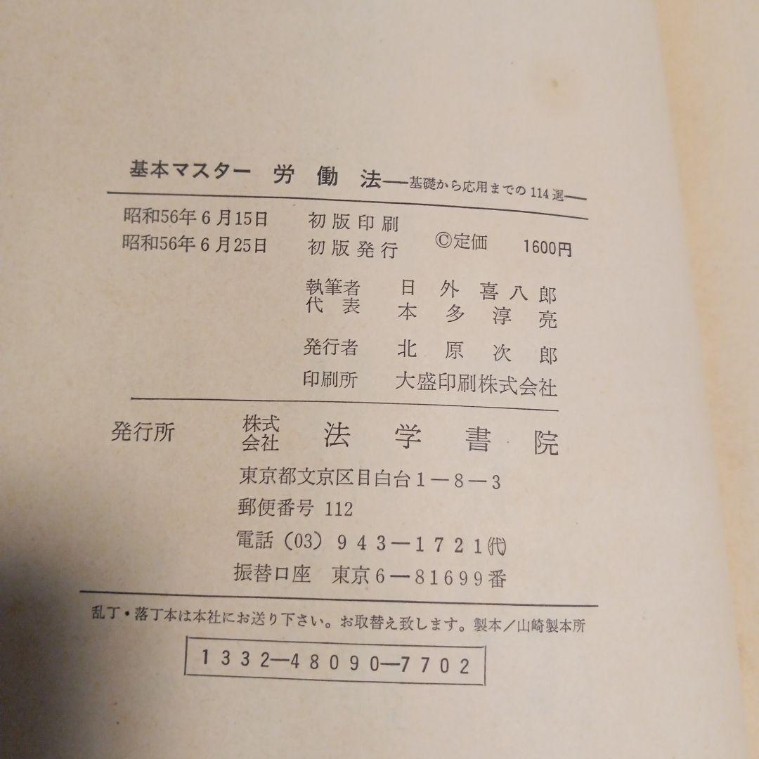 基本マスター 労働法　✿4