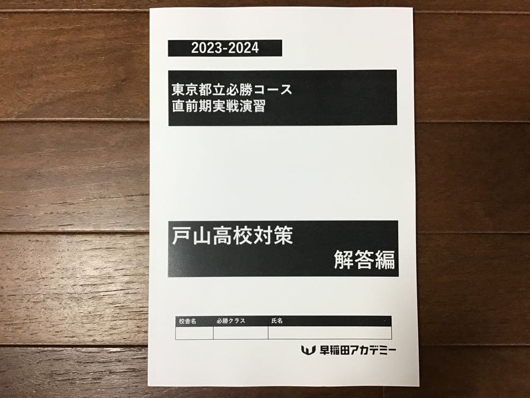 早稲田アカデミー　東京都立戸山必勝コース実戦演習(そっくり模試•実戦オープン集)