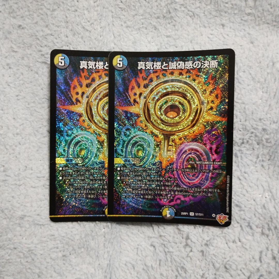 真気械と誠偽源の決断　パーフェクト・ペテンシー　 2枚セット