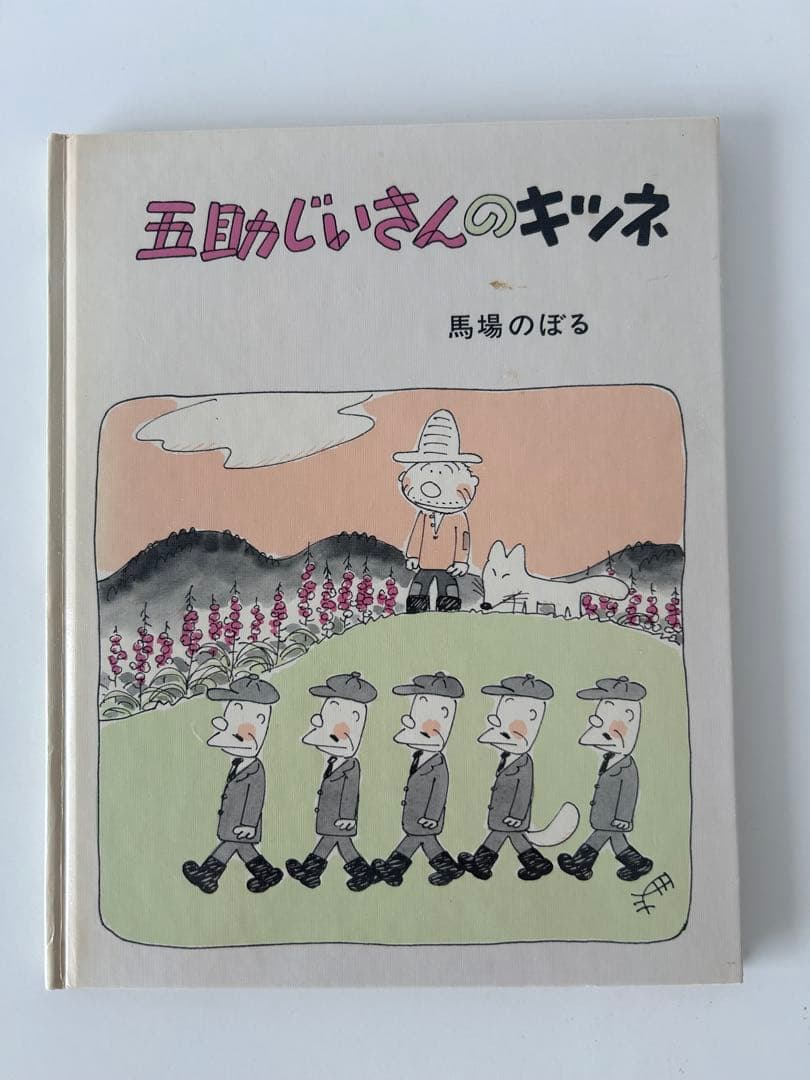 【希少】馬場のぼる　絵本3冊セット