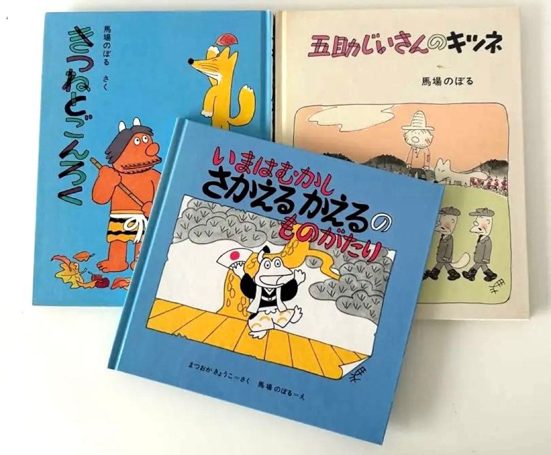【希少】馬場のぼる　絵本3冊セット