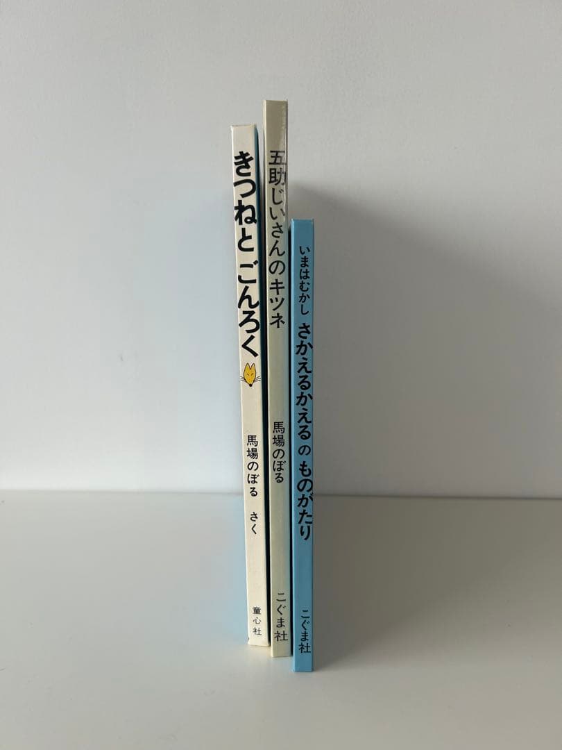 【希少】馬場のぼる　絵本3冊セット