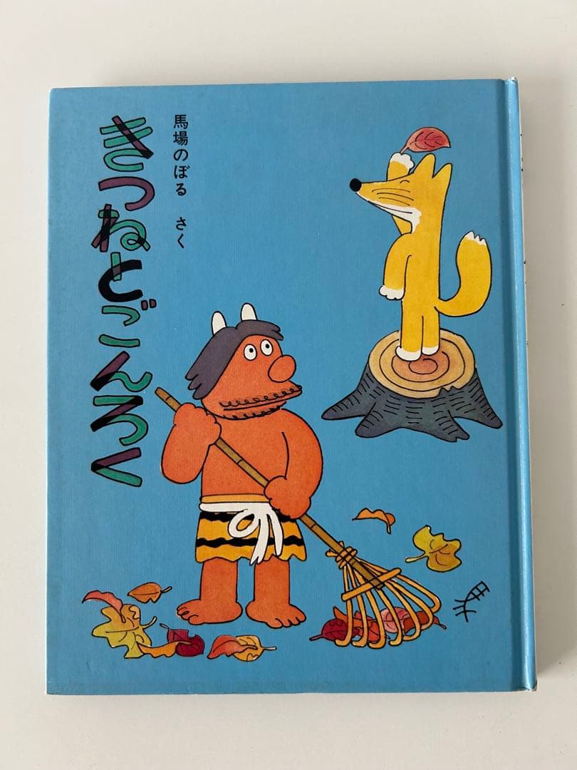 【希少】馬場のぼる　絵本3冊セット