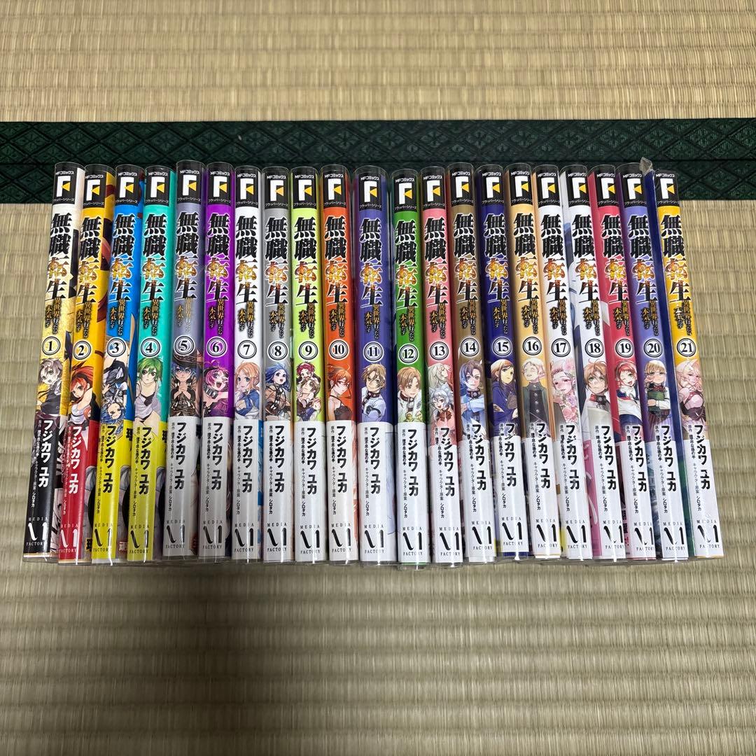 無職転生　異世界行った本気だす　コミック　全巻　初版　帯付き