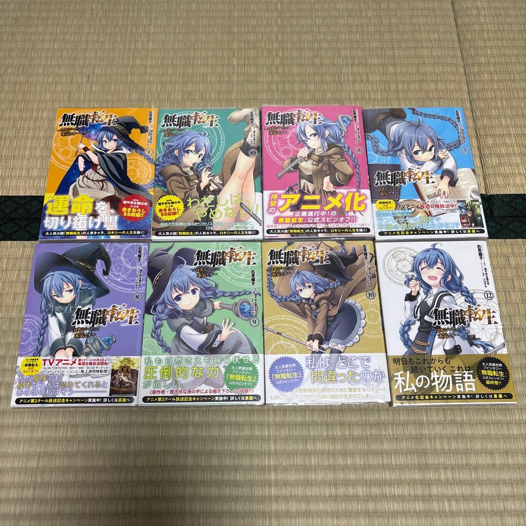 無職転生　異世界行った本気だす　コミック　全巻　初版　帯付き