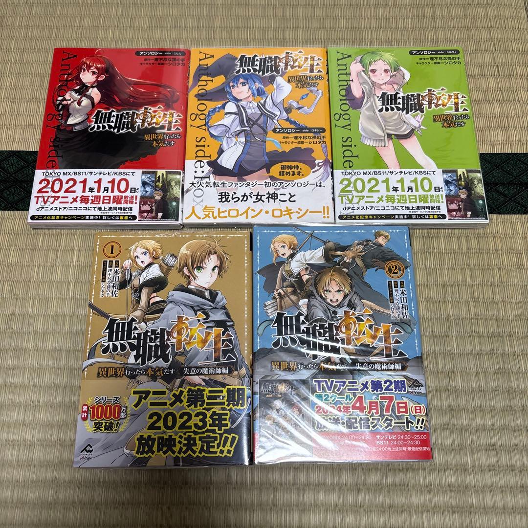 無職転生　異世界行った本気だす　コミック　全巻　初版　帯付き