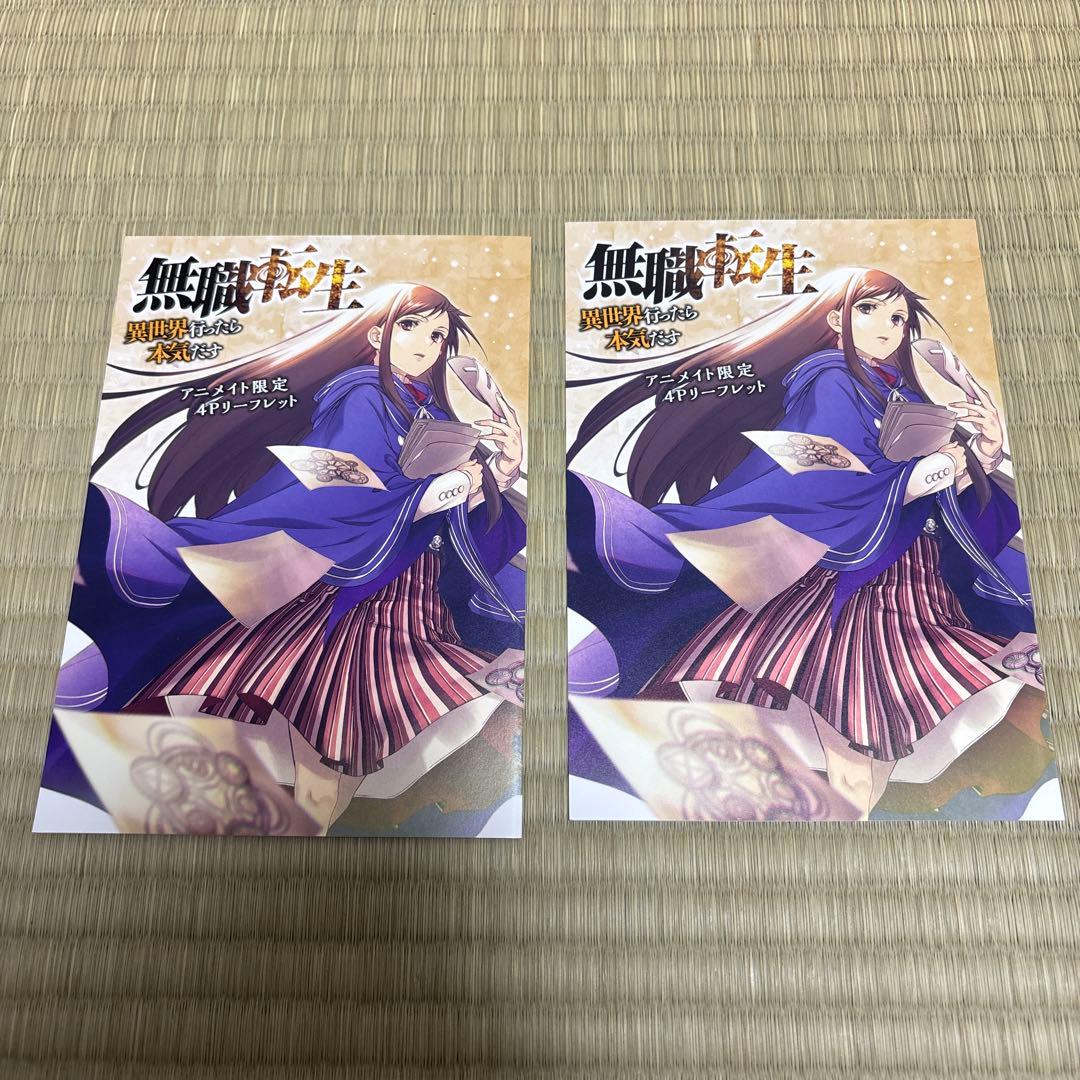 無職転生　異世界行った本気だす　コミック　全巻　初版　帯付き