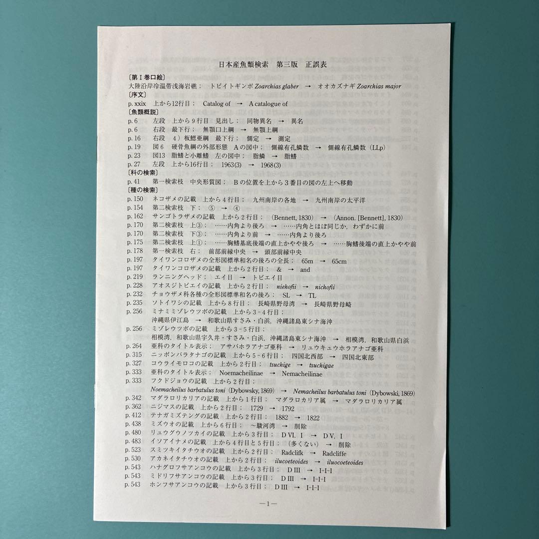 【絶版本・美品】日本産魚類検索 全種の同定 第三版