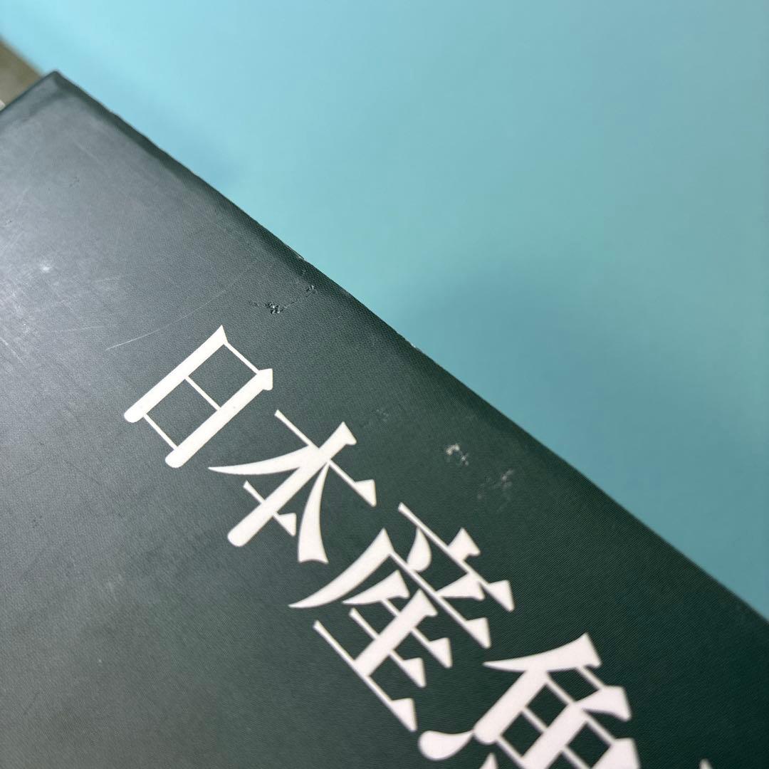【絶版本・美品】日本産魚類検索 全種の同定 第三版