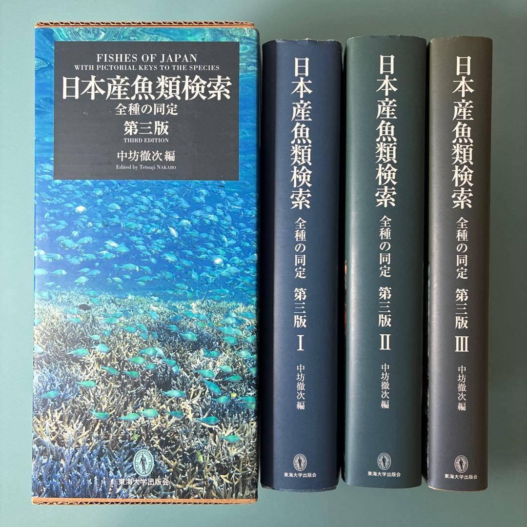 【絶版本・美品】日本産魚類検索 全種の同定 第三版