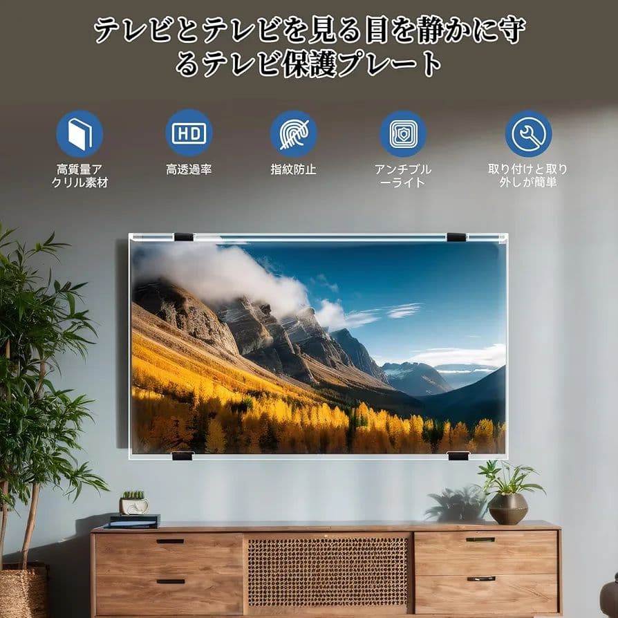 液晶テレビ保護パネル 55インチ 有機EL テレビカバー アクリル製 液晶
