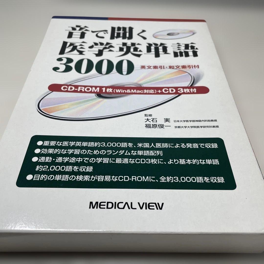 【希少】　音で聞く医学英単語3000
