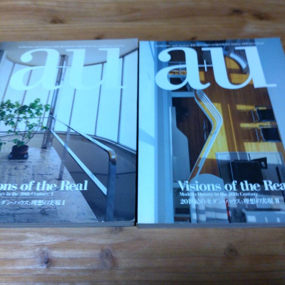 a+u【’00年臨時増刊号 20世紀のモダン・ハウス：理想の実現１、２】２冊