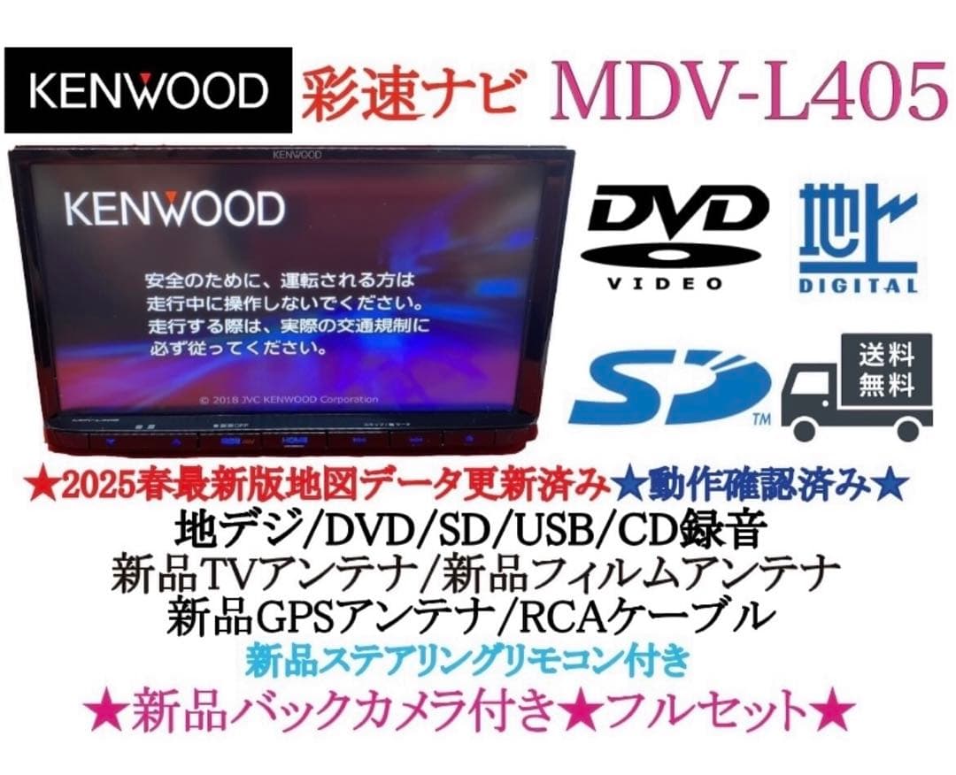 ⭐︎美品⭐︎KENWOOD 2025年春地図　MDV-L405 新品バックカメラ付き