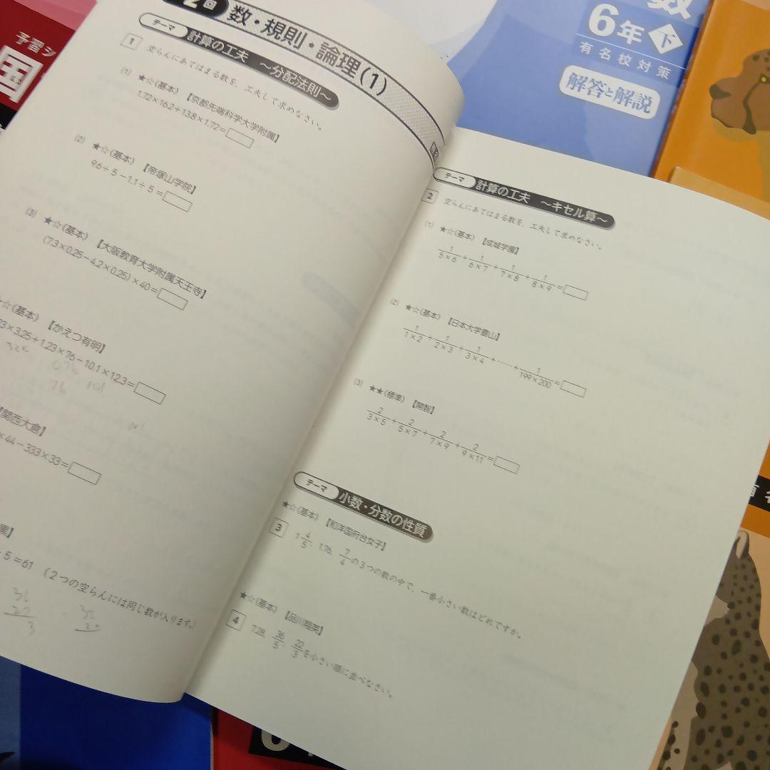 四谷大塚　6年　予習シリーズ有名校対策　国算理社/漢字/計算　2024年版 中古
