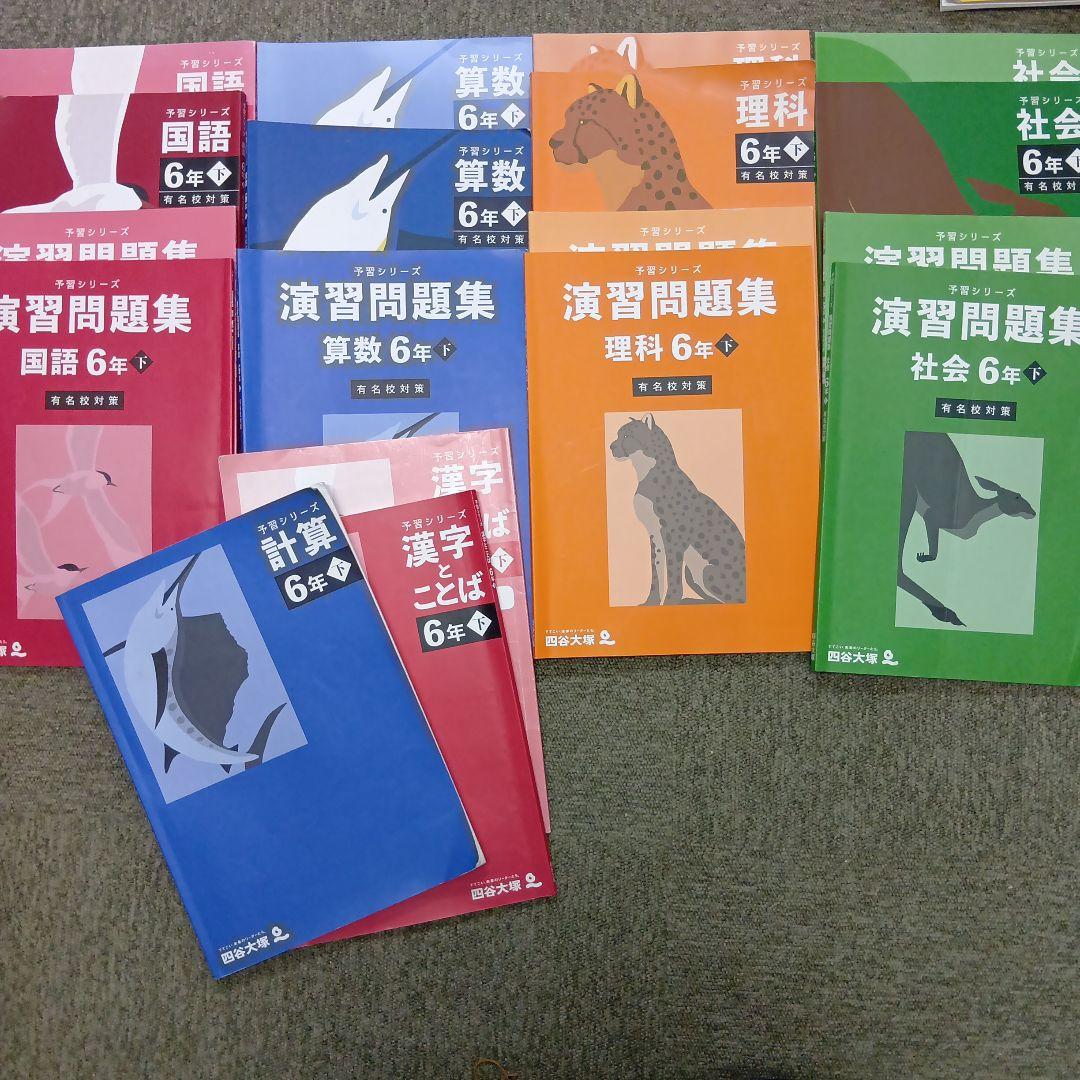 四谷大塚　6年　予習シリーズ有名校対策　国算理社/漢字/計算　2024年版 中古