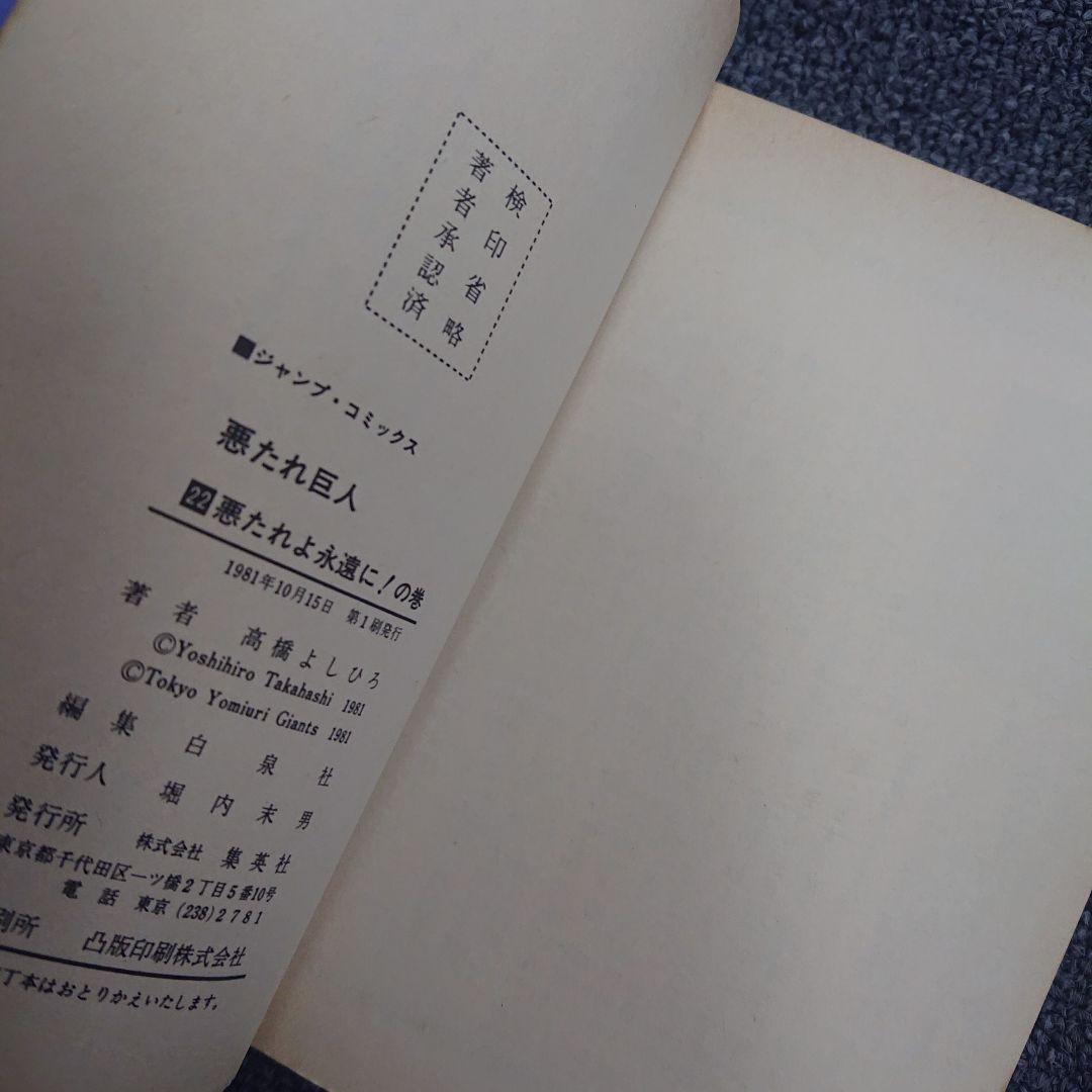 悪たれ巨人  19～22巻(最終巻)  初版  高橋よしひろ   ４冊一括