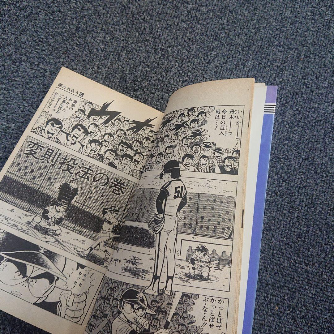 悪たれ巨人  19～22巻(最終巻)  初版  高橋よしひろ   ４冊一括