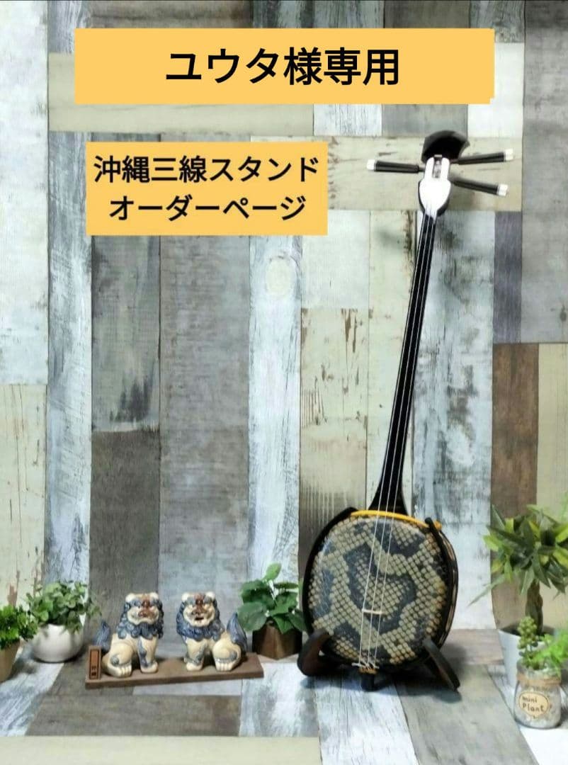 ユウタ　沖縄三線スタンド　オーダーページ