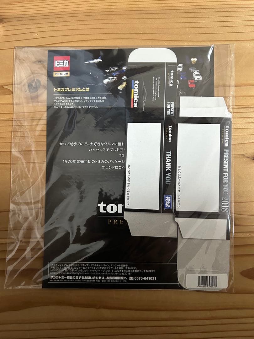 最終価格！　トミカプレミアム　こどもからパパへのプレゼントキャンペーン