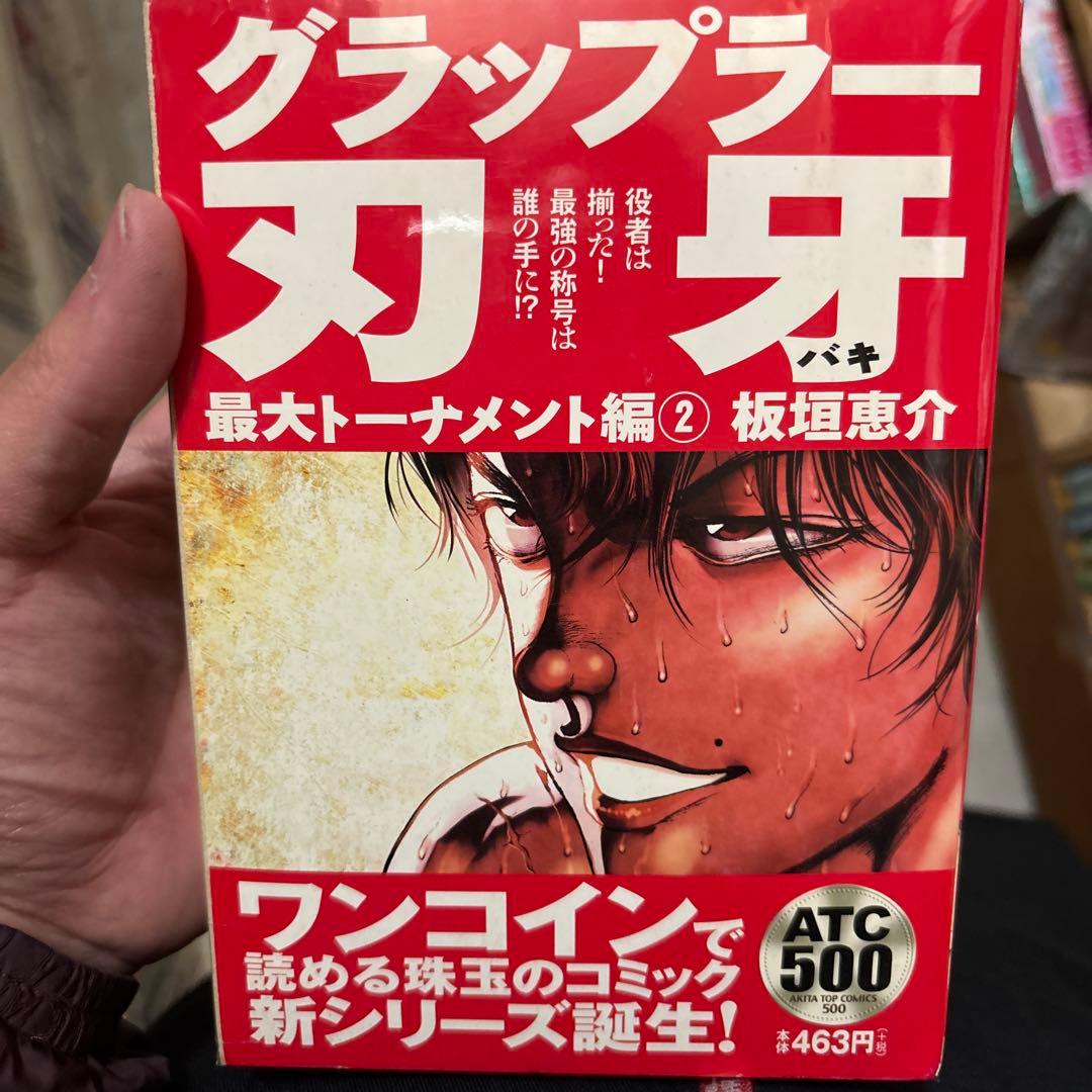 グラップラー刃牙 最大トーナメント編 2 500 ワンコミック 板垣恵介