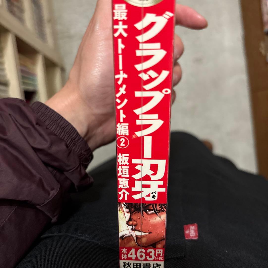 グラップラー刃牙 最大トーナメント編 2 500 ワンコミック 板垣恵介