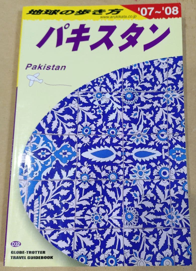 地球の歩き方 パキスタン 2007-2008