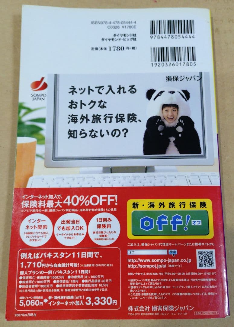 地球の歩き方 パキスタン 2007-2008