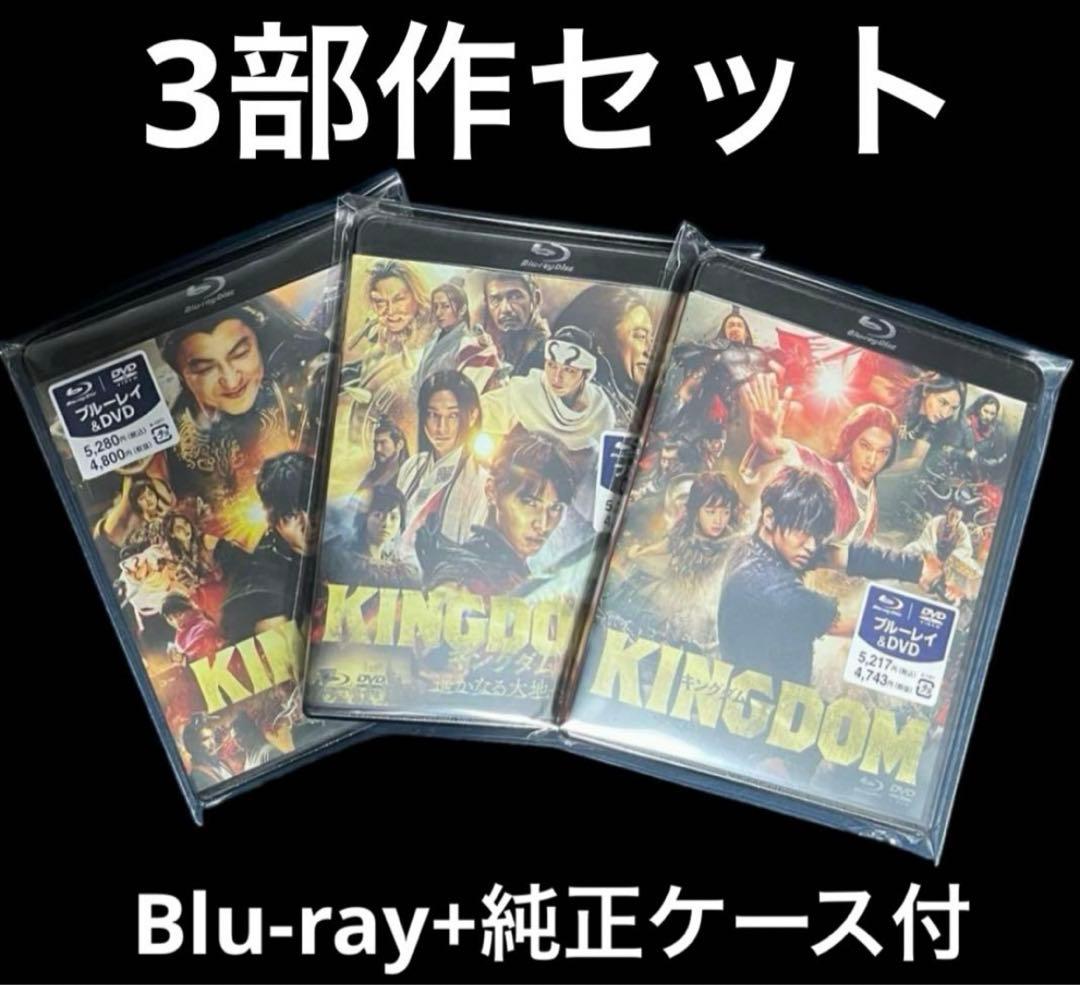 キングダム　3部作品セット　Blu-rayブルーレイ+純正ケース付