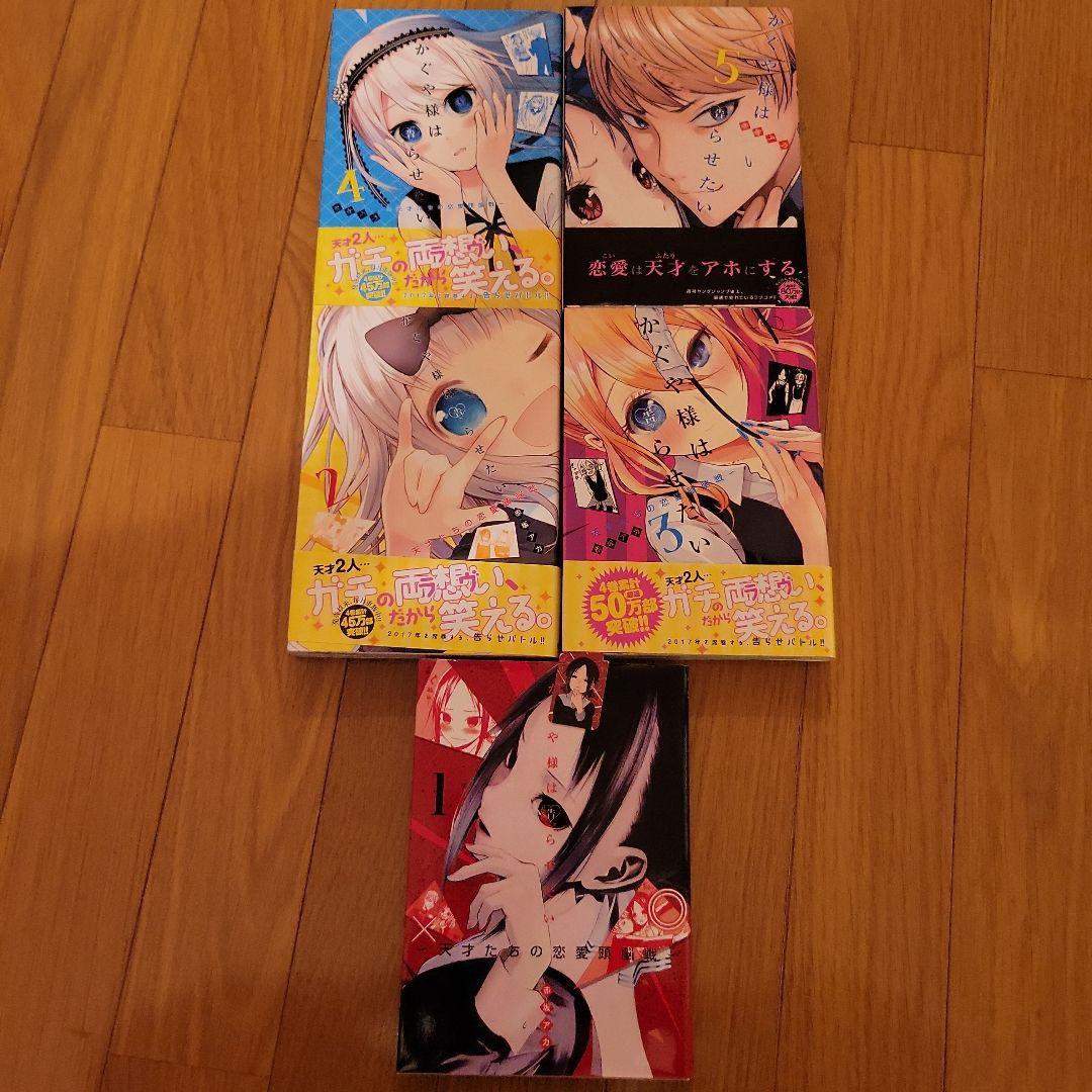 かぐや様は告らせたい 1 ～23　天才たちの恋愛頭脳戦～