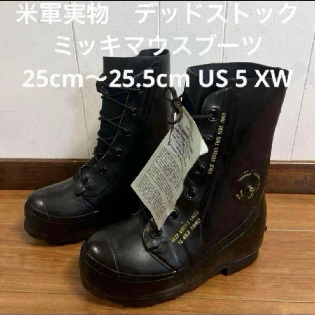 米軍実物　デッドストック　ミッキマウスブーツ　25cm〜25.5cm US5XW