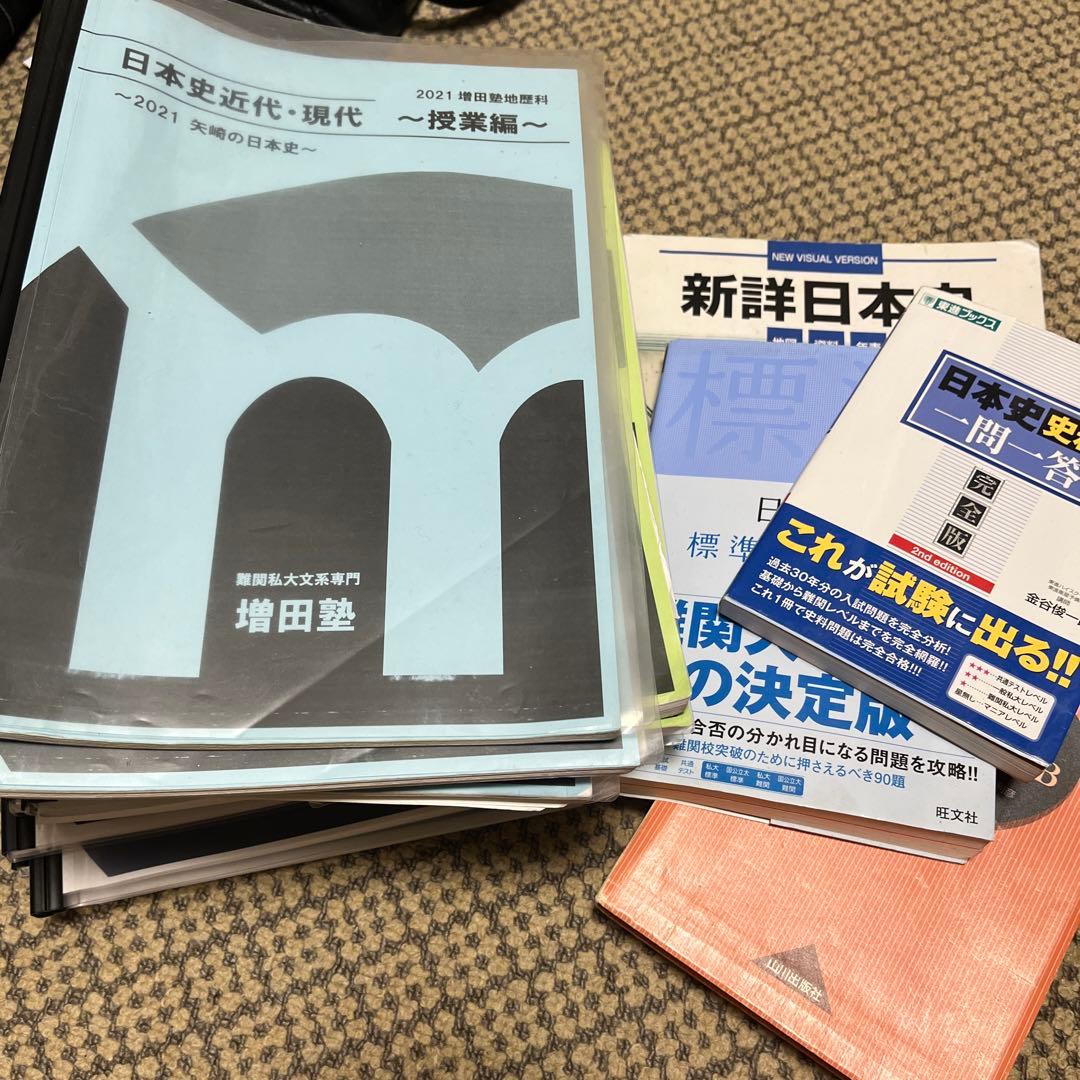 日本史完全セット 増田塾 矢崎先生