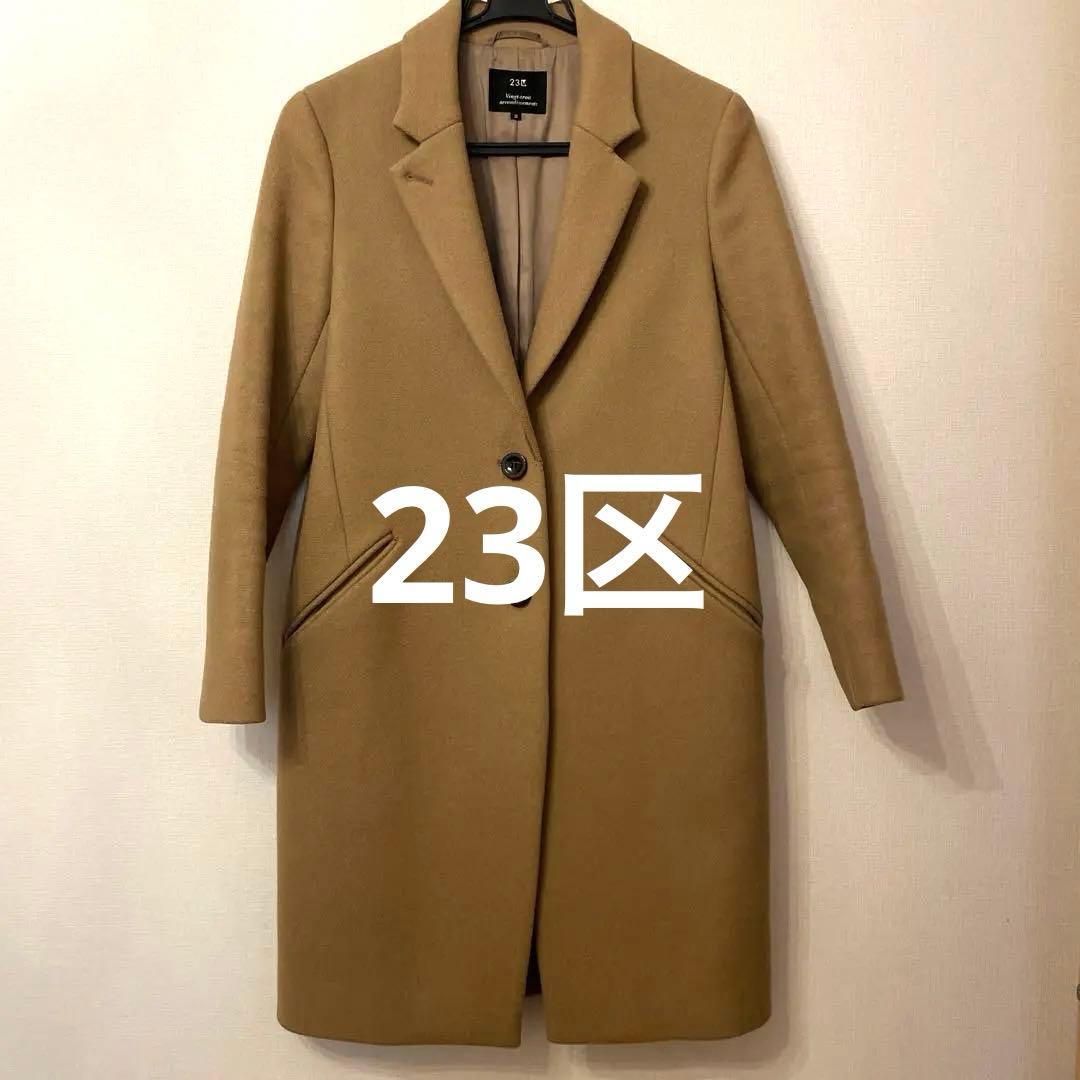 23区 ベージュ シングルボタン チェスターコート 38